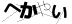 CAPTCHA