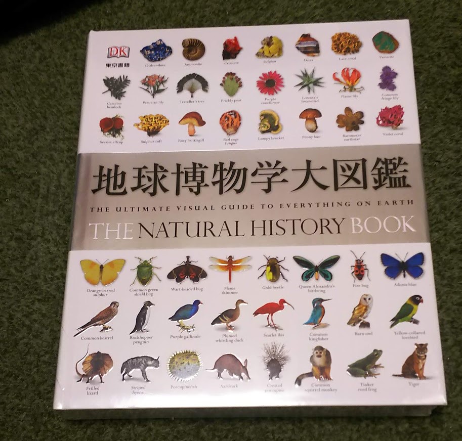 スミソニアン協会監修 地球博物学大図鑑 幼稚園児と楽しめる図鑑の決定版 写真とレイアウトが美しい